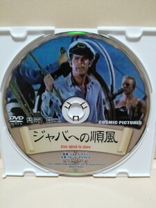 ［ジャバへの順風］ディスクのみ【映画DVD】DVDソフト（激安）【5枚以上で送料無料】※一度のお取り引きで5枚以上ご購入の場合