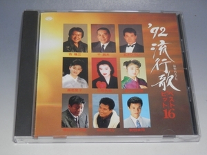 □ '92流行歌ベストヒット16 CD TKCA-30471/*ややよごれあり