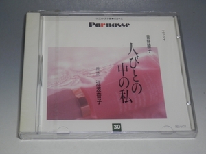 □ 曾野綾子 人びとの中の私 江波杏子 朗読 CD GES-9474