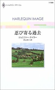 忍び寄る過去 (ハーレクイン・イマージュ 1589) ジェニファー・テイラー (著) 井上 きこ (翻訳)