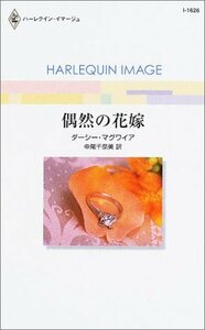 偶然の花嫁 (ハーレクイン・イマージュ 1626) ダーシー・マグワイア (著) 中尾 千奈美 (翻訳)