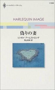 偽りの妻 (ハーレクイン・イマージュ 1549) リンゼイ・アームストロング (著)青山 有未 (翻訳)