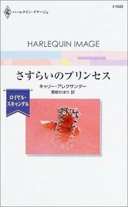 さすらいのプリンセス (ハーレクイン・イマージュ 1622 ロイヤル・スキャンダル) キャリー・アレクサンダー (著) 高柳 かほり (翻訳)