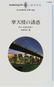 摩天楼の誘惑 (ハーレクイン・イマージュ 1413) アン・マカリスター (著) 寺田 ちせ (翻訳)