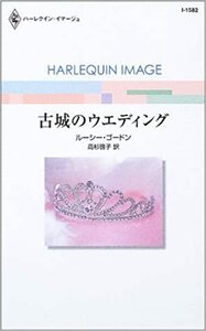 古城のウエディング (ハーレクイン・イマージュ 1582) ルーシー・ゴードン (著)高杉 啓子 (翻訳)