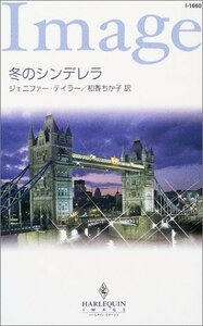 冬のシンデレラ (ハーレクイン・イマージュ1660) ジェニファー テイラー (著) 和香 ちか子 (翻訳)