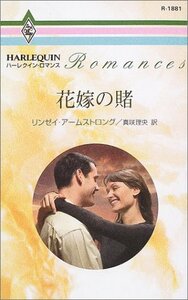 花嫁の賭 (ハーレクイン・ロマンス 1881) リンゼイ・アームストロング (著)真咲 理央 (翻訳)