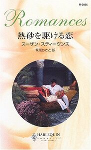熱砂を駆ける恋 (ハーレクイン・ロマンス2095) スーザン スティーヴンス (著) 萩原 ちさと (翻訳)