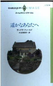 遥かなあなたへ (ハーレクイン・イマージュ1218) サンドラ フィールド (著) 大谷 真理子 (翻訳)