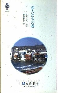 恋人たちの港 (ハーレクイン・イマージュ820) エレン ジェイムズ (著) 飯田 冊子 (翻訳)