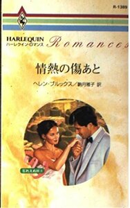  passion scratch after -.....(2) ( harlequin * romance 1389) Helen Brooks ( work ) piece month ..( translation )