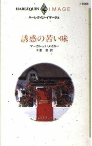 誘惑の苦い味 (ハーレクイン・イマージュ1065) マーガレット メイヨー (著)千里 悠 (翻訳)