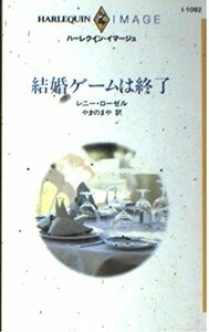 結婚ゲームは終了 (ハーレクイン・イマージュ 1092) レニー・ローゼル (著)やまの まや (翻訳)