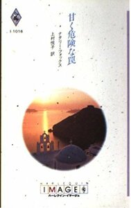 甘く危険な罠 (ハーレクイン・イマージュ1016) ナタリー フォックス (著)上村 悦子 (翻訳)