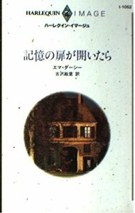 記憶の扉が開いたら (ハーレクイン・イマージュ1052) エマ ダーシー (著), 古沢 絵里 (翻訳)