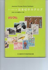  Japan stamp catalog 1976