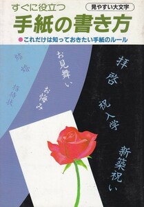 すぐに役立つ手紙の書き方 深山毅　(著)