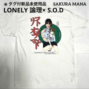 タグ付き新品未使用品　LONELY 論理× S.O.D コラボ Tシャツ　ソフト オンデ マンド　紗倉まな