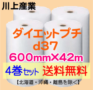 【川上産業 直送 4巻set 送料無料】d37 600mm×42ｍ エアークッション エアパッキン プチプチ エアキャップ 気泡緩衝材