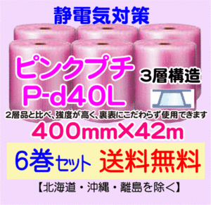 【川上産業 直送 6本set 送料無料】P-d40L 400mm×42m 3層 ピンクプチ 静防プチ エアークッション エアパッキン プチプチ 緩衝材