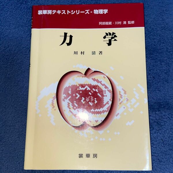 力学 （裳華房テキストシリーズ－物理学） 川村清／著