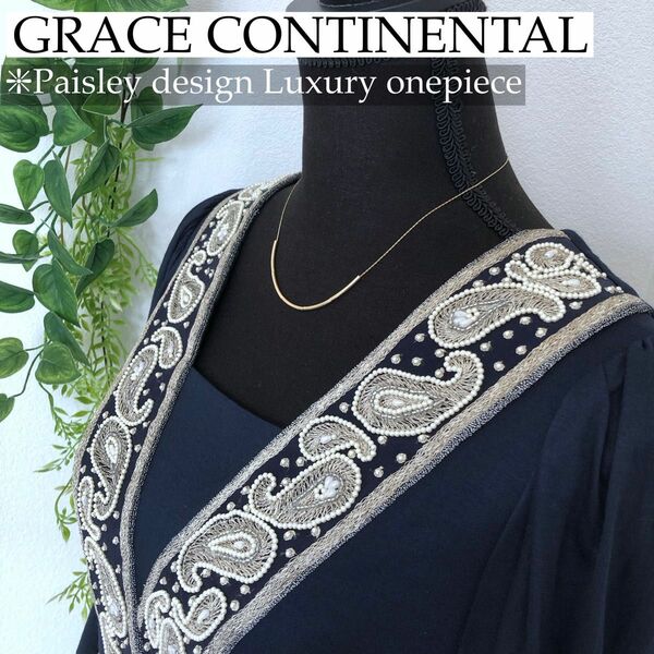極美品 グレースコンチネンタル ペイズリー 刺繍 オケージョン ワンピース ドレス 紺 日本製 ネイビー 紺色 美人の極み