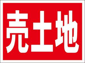 シンプル看板「売土地」屋外可