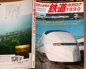 日本と世界の鉄道カタログ1990　A4 162p 成美堂出版 平成2年　バブル期の優等列車群