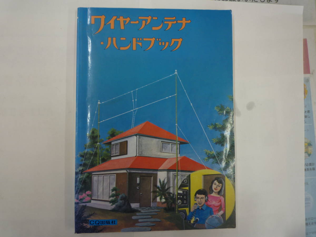 ヤフオク! -「アンテナハンドブック」の落札相場・落札価格