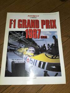 絶版!! オートスポーツ臨時増刊　F1グランプリ　1987　総集編