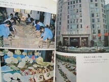 写真集 中国の大地を行く 写真152頁　名古屋テレビ報道局　昭和47年　青年書館　vbcc_画像6