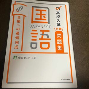 高校入試対策問題集合格への最短完成国語 栄光ゼミナール／監修