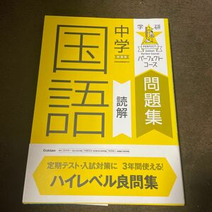 中学国語読解　新装版 （学研パーフェクトコース問題集　６） 田中洋一／監修　中島克治／監修　向吉政人／監修