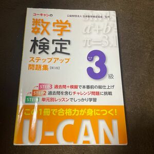 ユーキャンの数学検定ステップアップ問題集３級 （Ｕ－ＣＡＮの） （第３版） ユーキャン数学検定試験研究会／編　