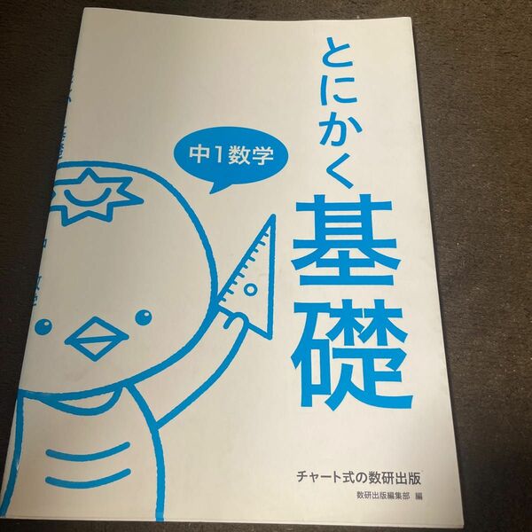 とにかく基礎中１数学 数研出版編集部　編