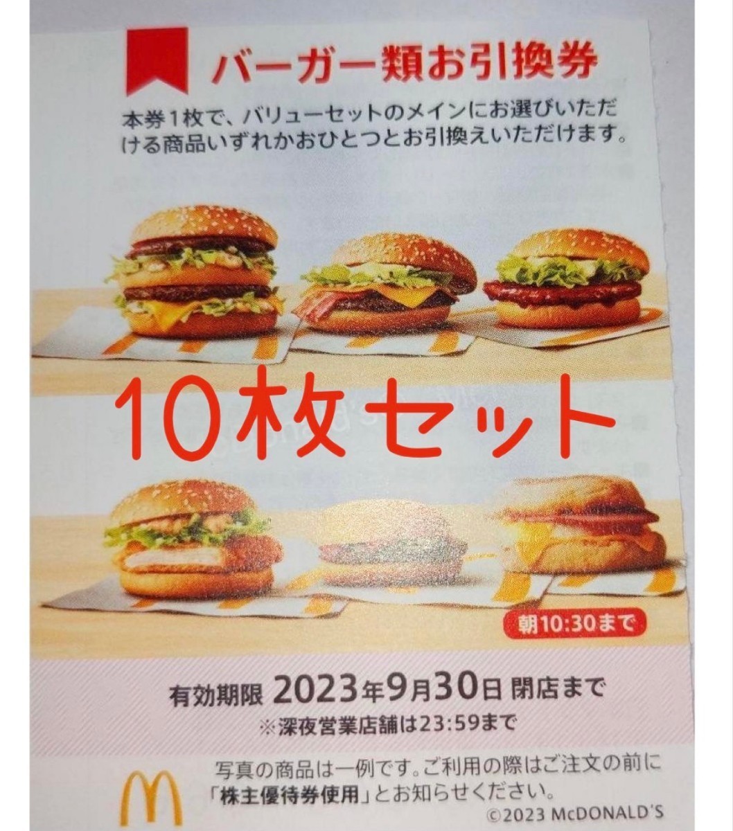 SALE開催中 マクドナルド株主優待 1冊2023 9有効期限 compoliticas.org