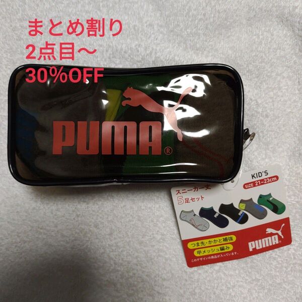 プーマ 靴下 5足組 ケース付き スニーカー丈 キッズ ボーイズ 甲メッシュ編み