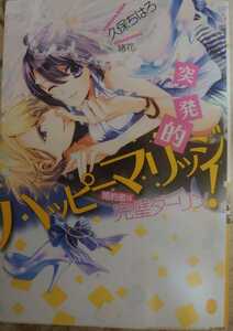 オパール文庫 久保ちはろ／緒花　突発的ハッピーマリッジ!～婚約者は完璧ダーリン～