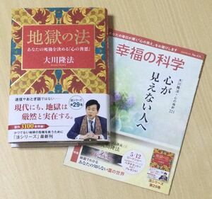 大川 隆法『地獄の法』あなたの死後を決める「心の善悪」法シリーズ 第29巻