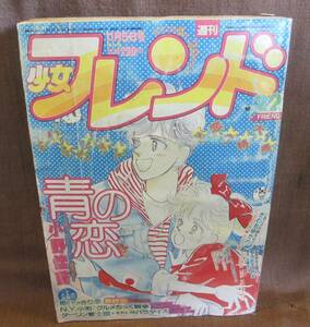 講談社 週刊 少女 フレンド 1986年 昭和61年 11月5日号 22号 小野佳苗 かわちゆかり そうだふみえ 竹原亜美 伊藤千江 清水佳子 島かおり 