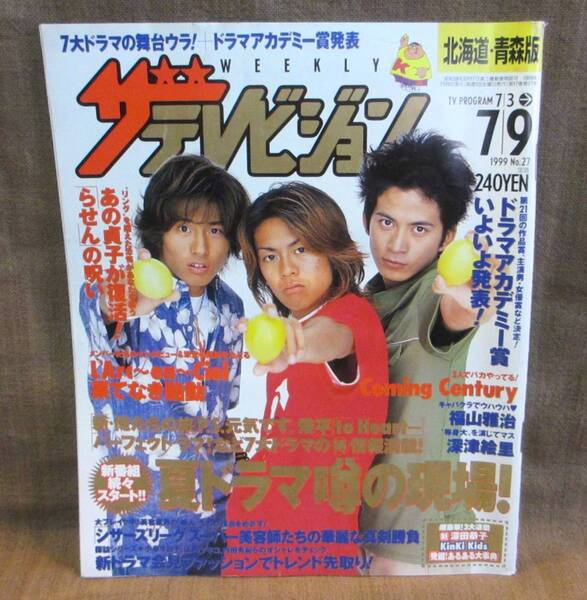角川書店 ザ・テレビジョン 北海道・青森版 1999年 7/9 NO.27 森田剛 三宅健 岡田准一 深津絵里 深田恭子 福山雅治 ラルク・アン・シエル