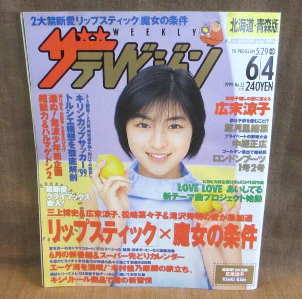 角川書店 ザ・テレビジョン 北海道・青森版 1999年 6/4 NO.22 広末涼子 葉月里緒菜 ロンブー 松嶋菜々子 滝沢秀明 木村拓哉 堂本剛