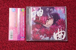 神曲 平成&令和 Mixed by DJ ROYAL 2CD
