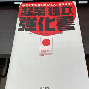 起業独立の強化書