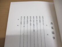 ▲01)良寛随筆/津田青楓/翰墨同好會/南有書院/昭和10年発行/翰墨同好会_画像4