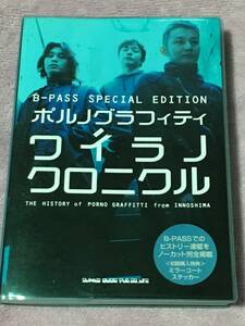 ポルノグラフィティ★「ワイラノクロニクル」★シンコー・ミュージック★