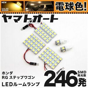 ★電球色246発★ RG ステップワゴン LED ルームランプ 6点 暖色 3000K パーツ ライト STEPWGN ホンダ 室内灯 内装品 カー用品