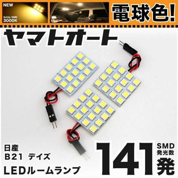 ★電球色141発★ B21 デイズ LED ルームランプ 3点 暖色 3000K パーツ ライト DAYZ ニッサン 室内灯 車内灯 内装品 NISSAN ライト GRANDE