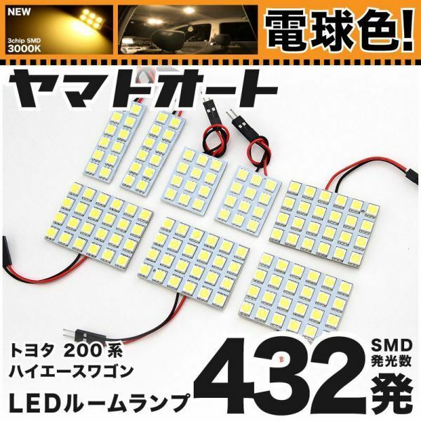 ★電球色432発★ 200系 ハイエース5型コミューター LED ルームランプ 8点 暖色 3000K パーツ ライト HIACE 車中泊 GRANDE アクセサリー