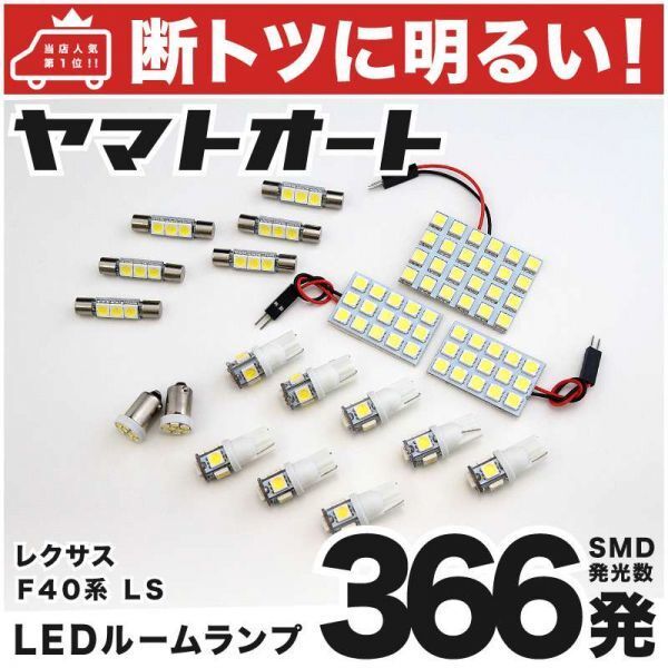 ◆レクサス LS460 USF40 車検対応366発! LED ルームランプ 19点セット LEXUS 内装品 ライト アクセサリー カスタムパーツ